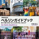新装改訂版『ベルリンガイドブック 歩いて見つけるベルリンとポツダム 13エリア』のご案内