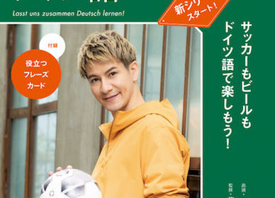 NHK『旅するためのドイツ語』新連載「ベルリン・生活必需品としての文化」