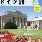 NHKドイツ語講座新連載「ベルリン発、終着駅への旅」