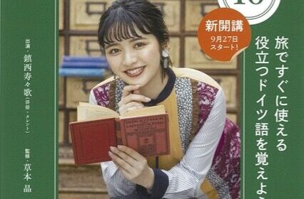 NHK『旅するためのドイツ語』新連載「シュプレー・ハーフェル川紀行」